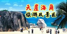 香港嫩穴被大鸡巴干出白浆海南三亚-天崖海角旅游风景区