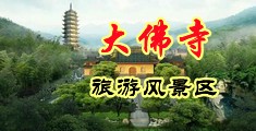男的和女的操逼视频中国浙江-新昌大佛寺旅游风景区